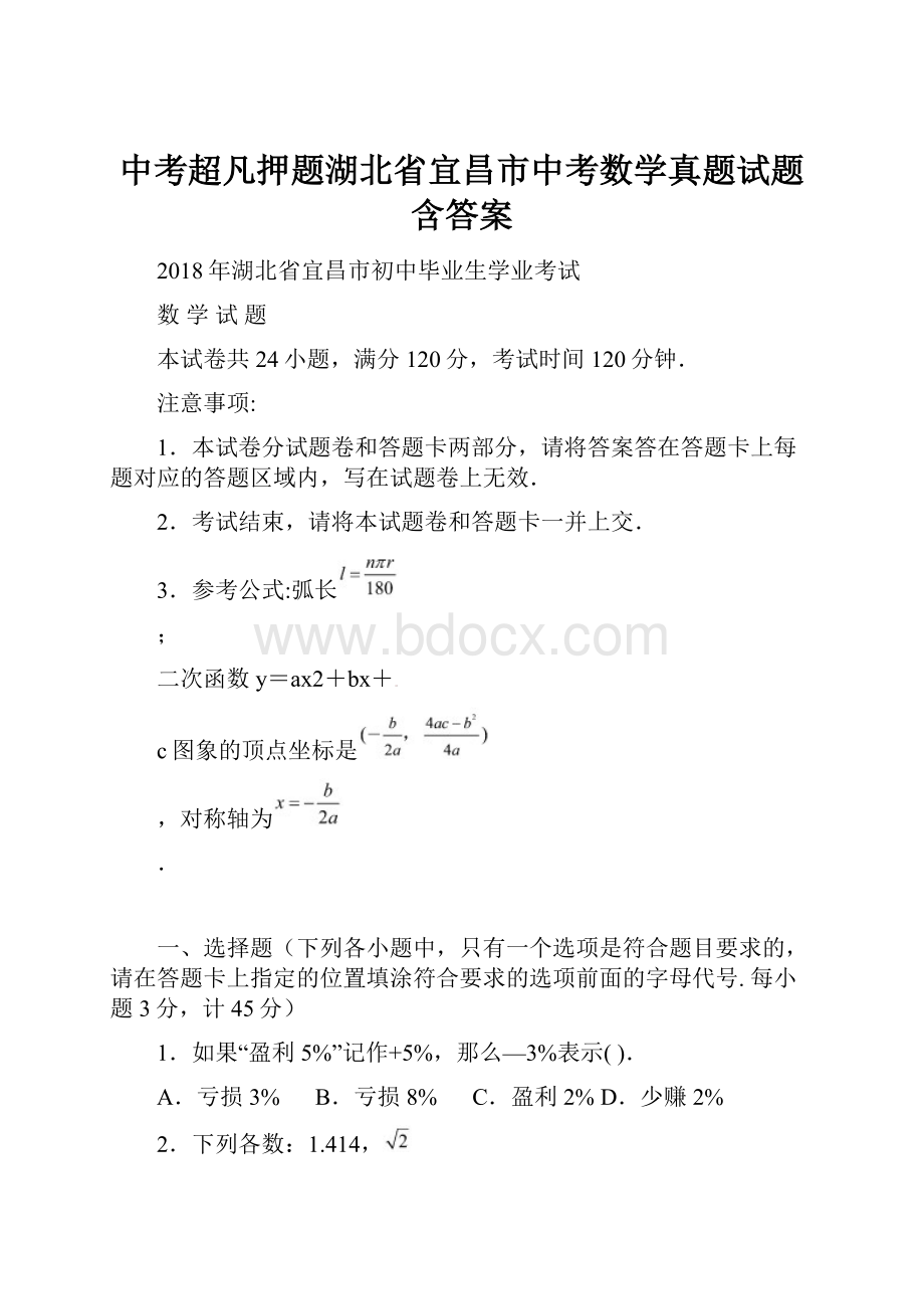 中考超凡押题湖北省宜昌市中考数学真题试题含答案.docx