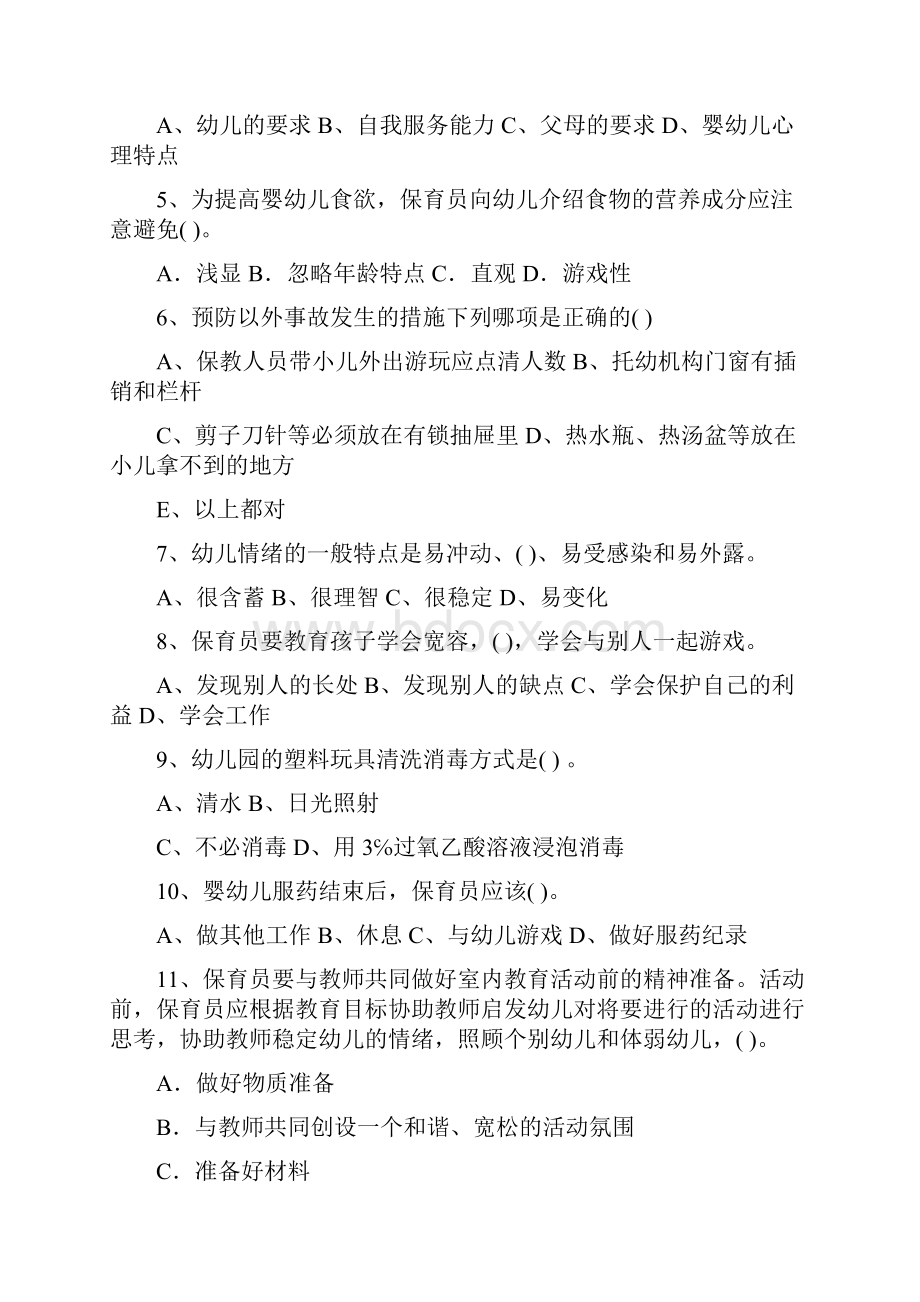 云南省保育员初级考试试题试题及解析.docx_第2页