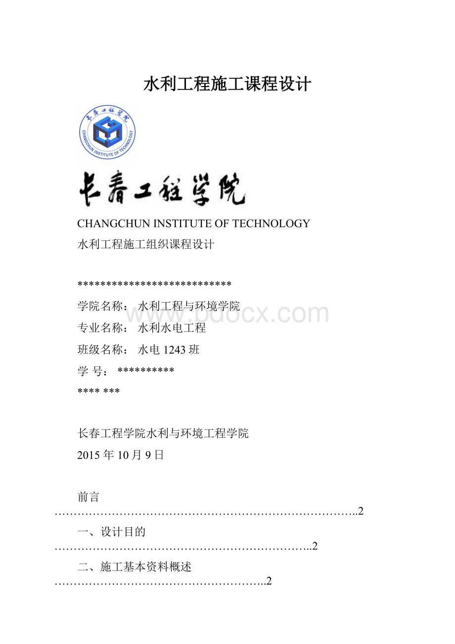 水利工程施工课程设计Word格式.docx