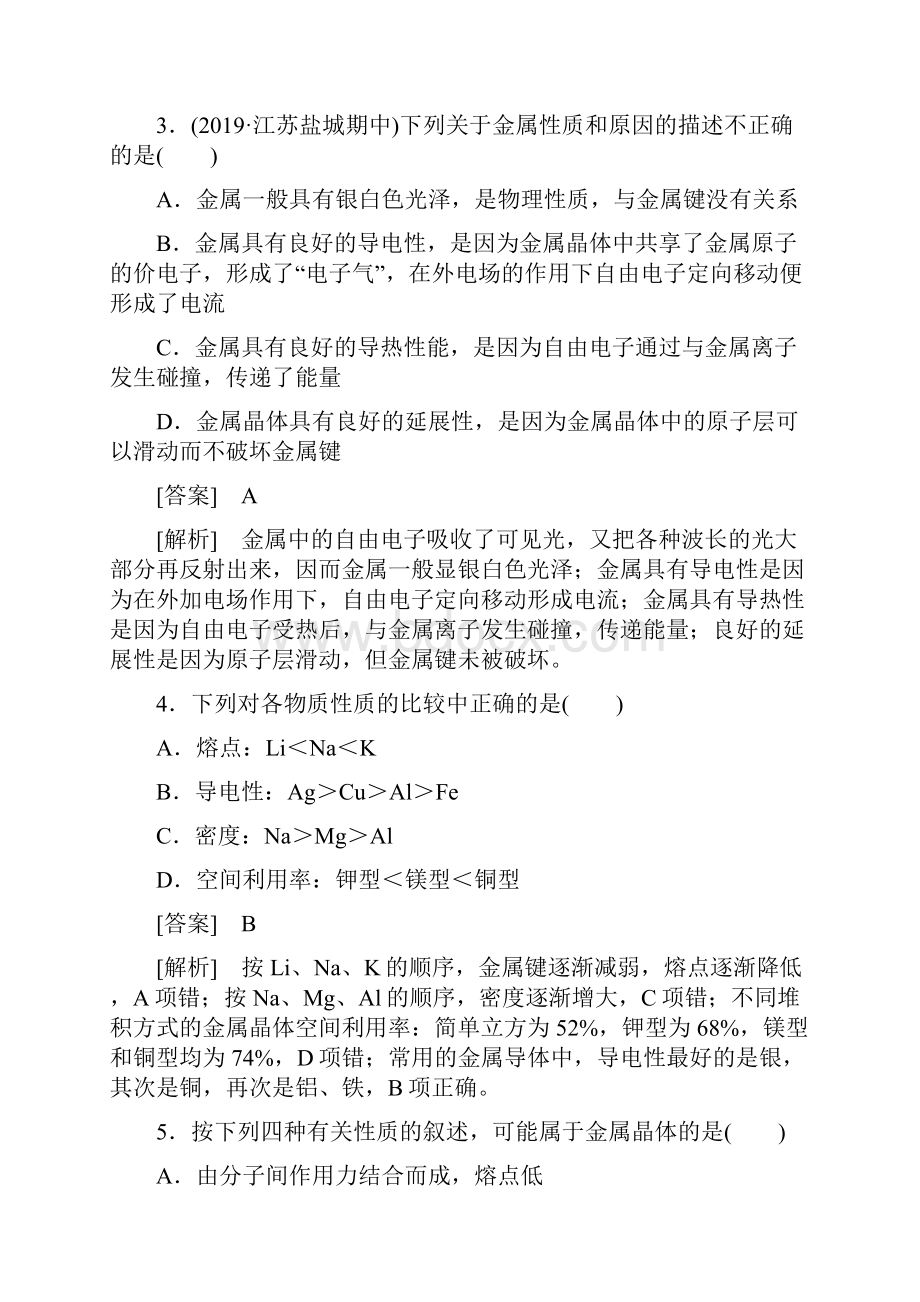 高二化学物质结构与性质课时作业18321 金属晶体.docx_第2页