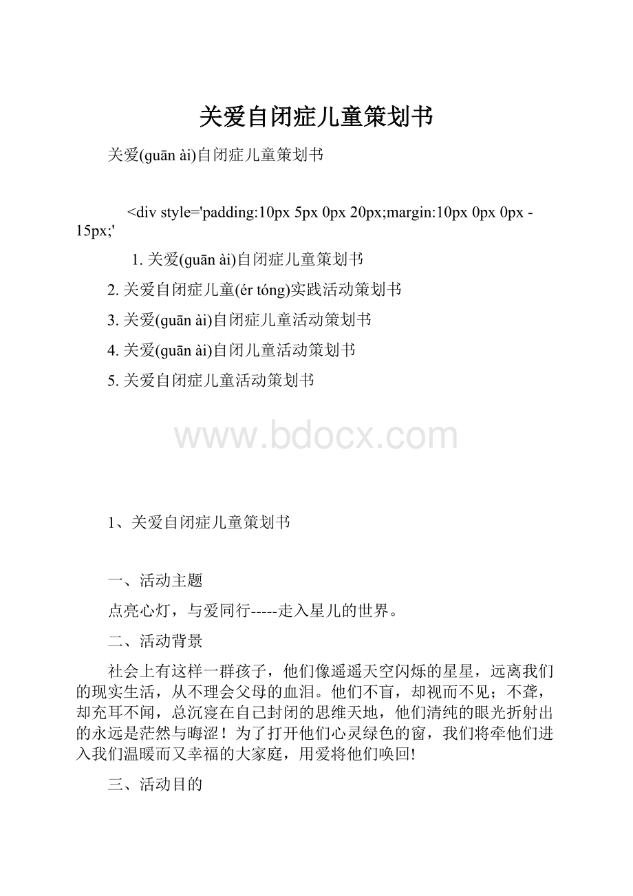 关爱自闭症儿童策划书文档格式.docx_第1页