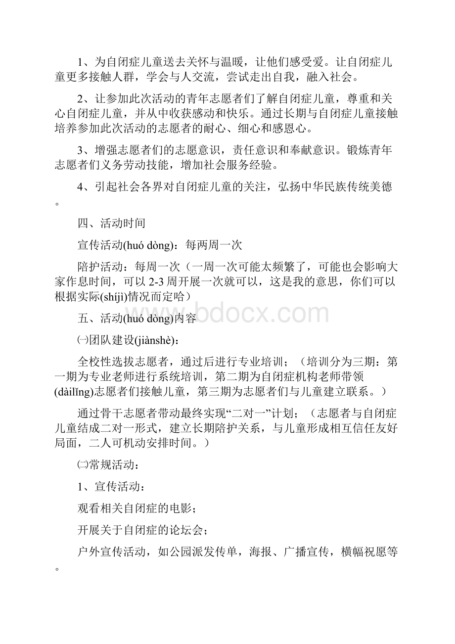 关爱自闭症儿童策划书.docx_第2页