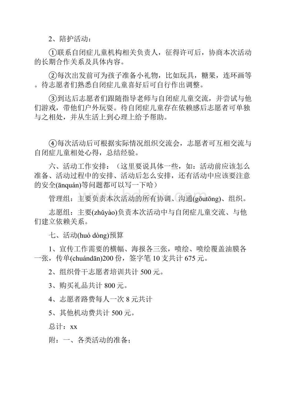 关爱自闭症儿童策划书.docx_第3页