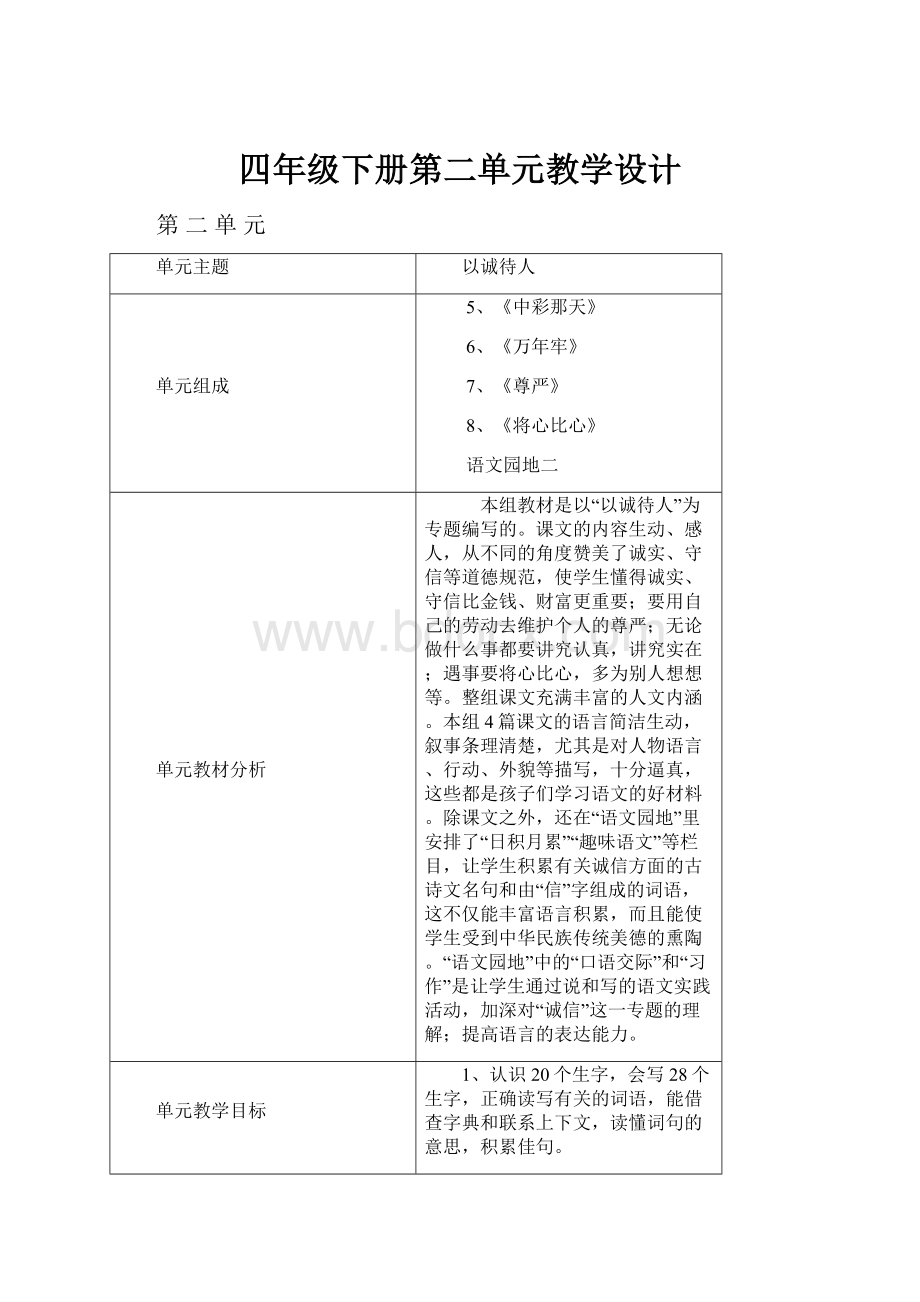 四年级下册第二单元教学设计Word文档下载推荐.docx