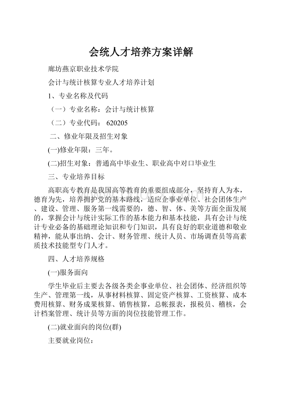 会统人才培养方案详解Word文件下载.docx