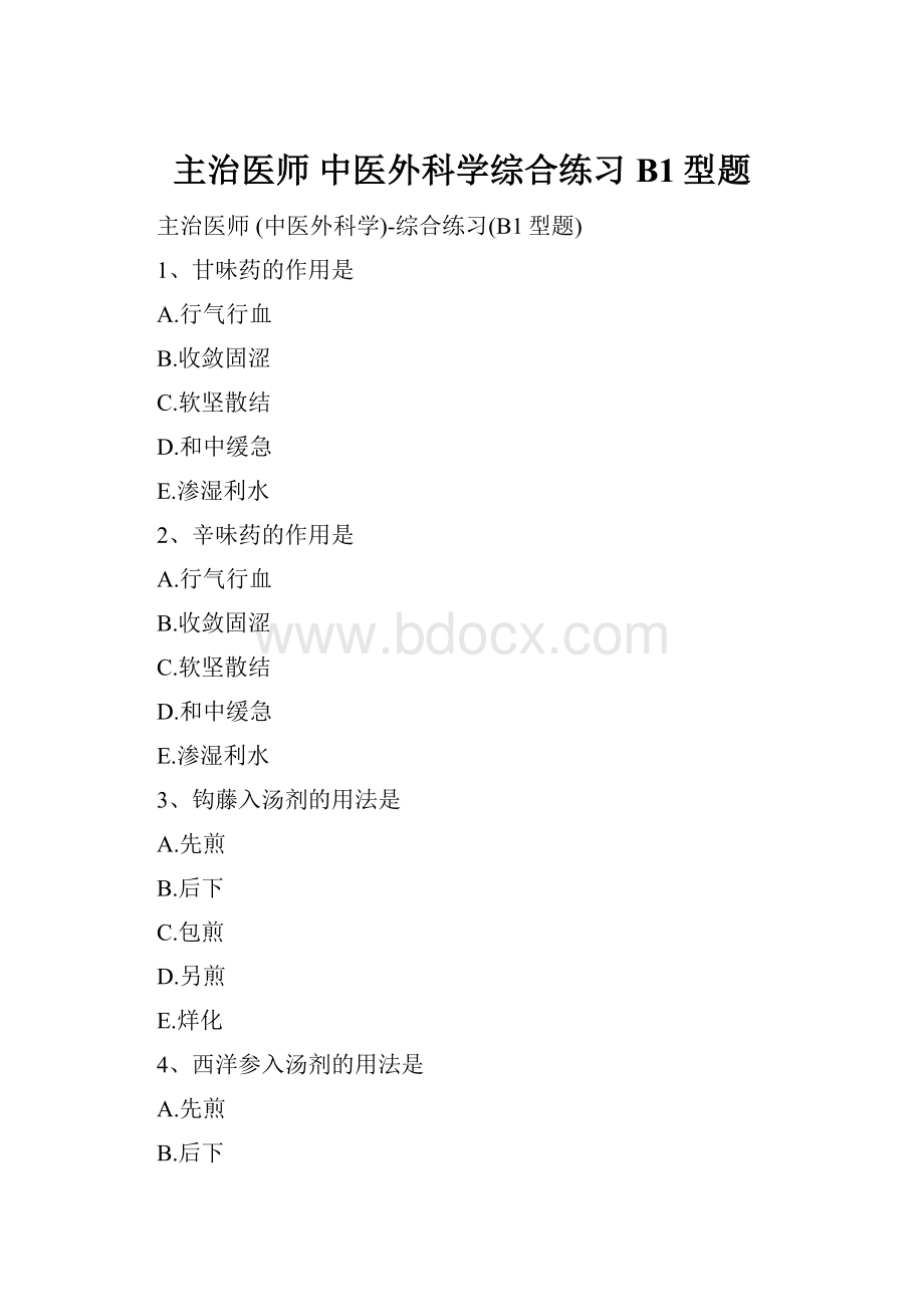 主治医师 中医外科学综合练习B1型题.docx_第1页