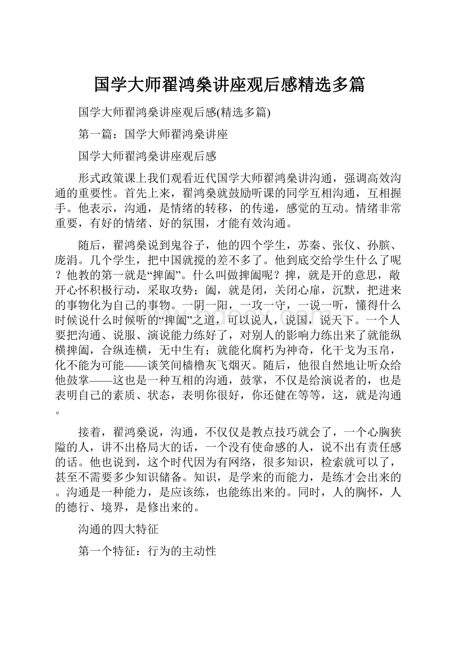 国学大师翟鸿燊讲座观后感精选多篇.docx_第1页