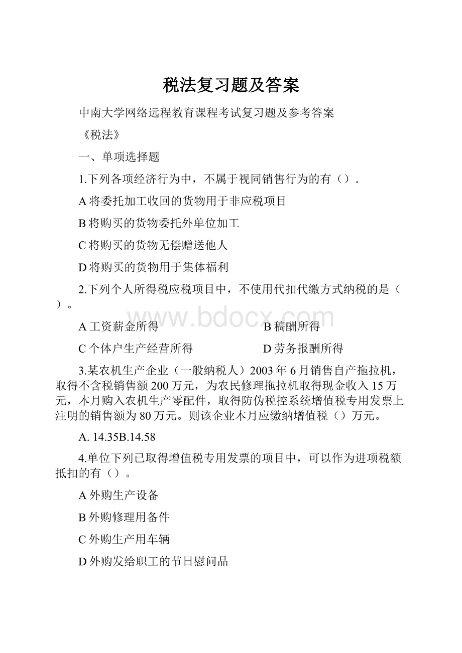 税法复习题及答案Word文件下载.docx