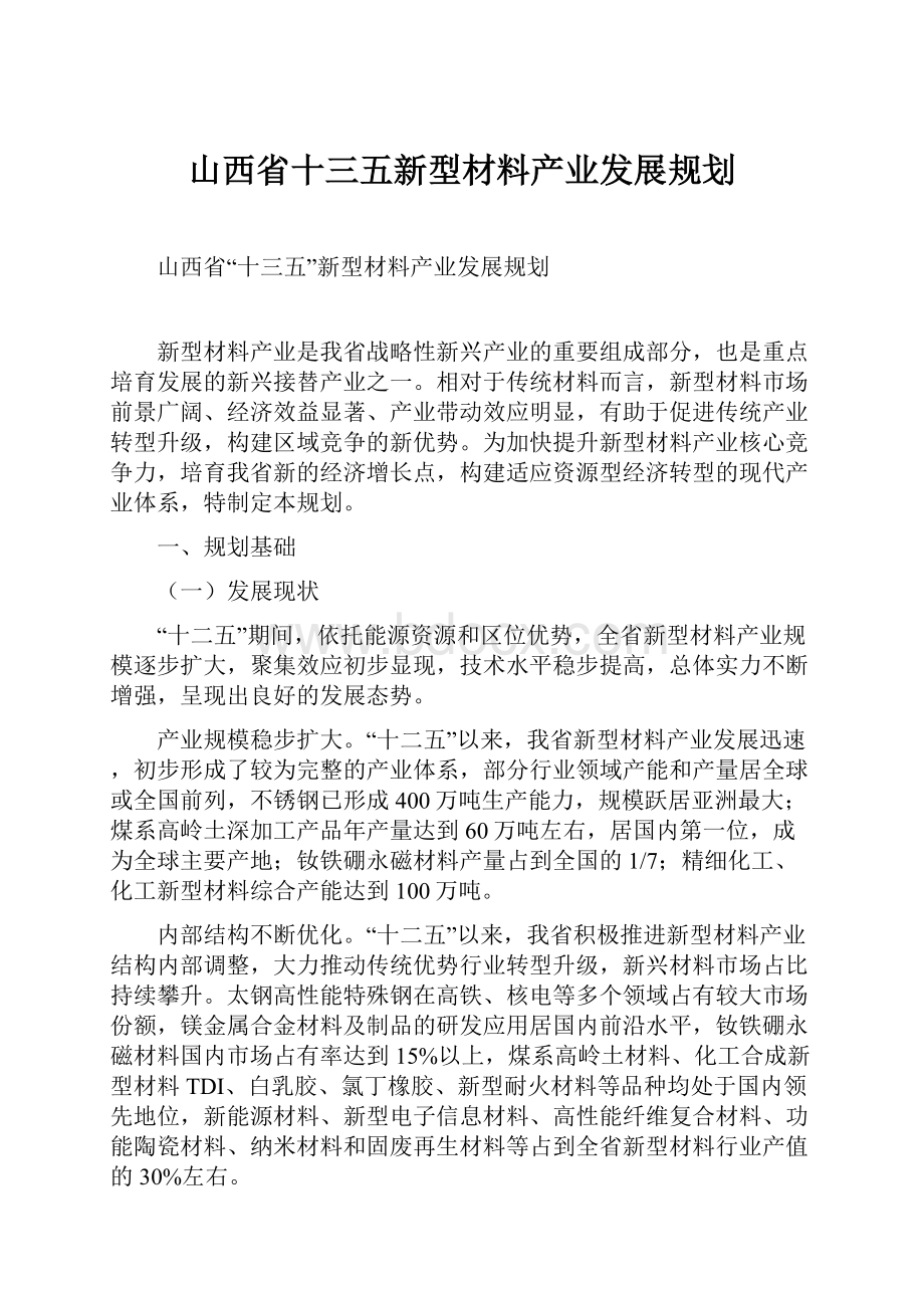 山西省十三五新型材料产业发展规划.docx_第1页
