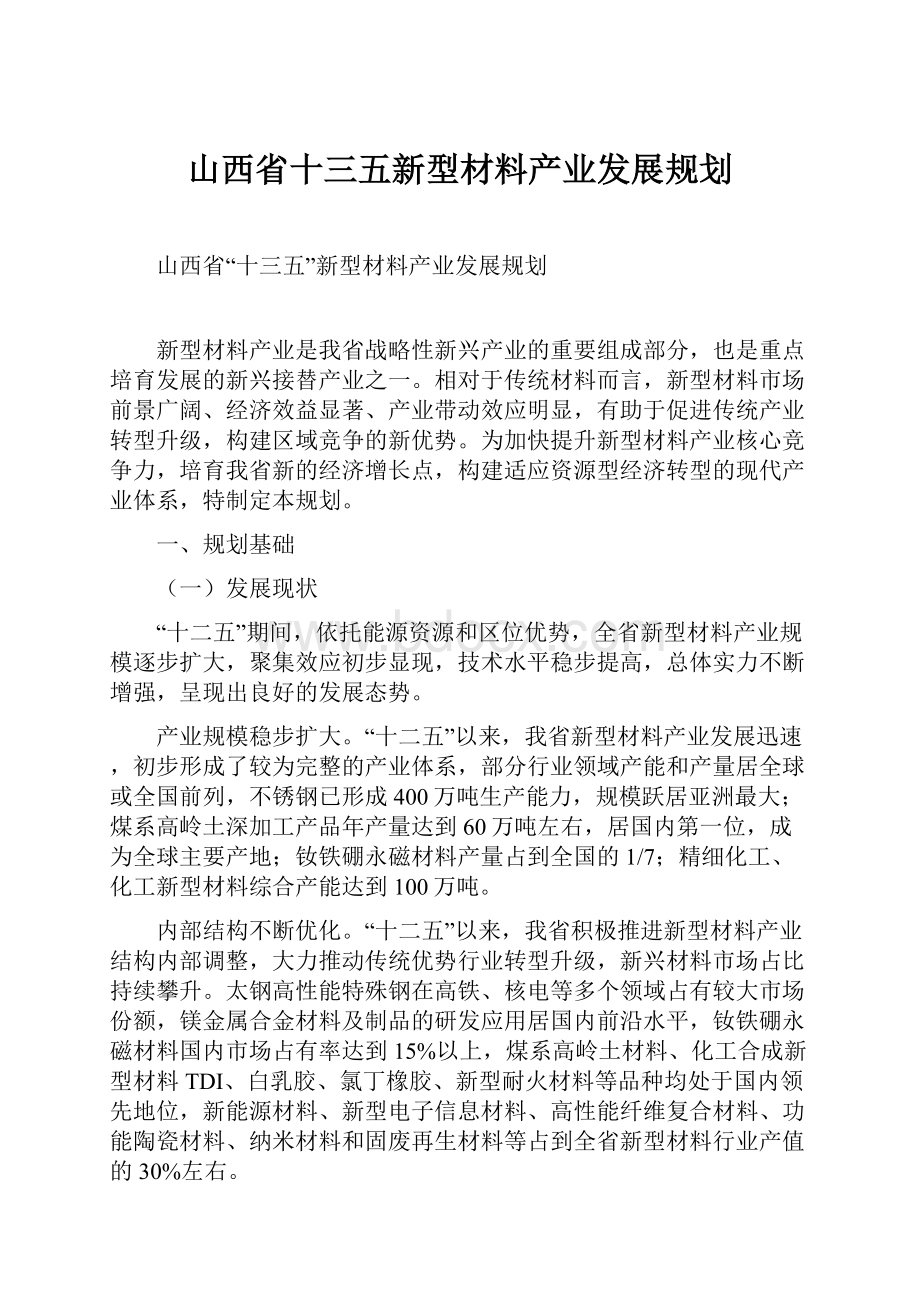 山西省十三五新型材料产业发展规划.docx