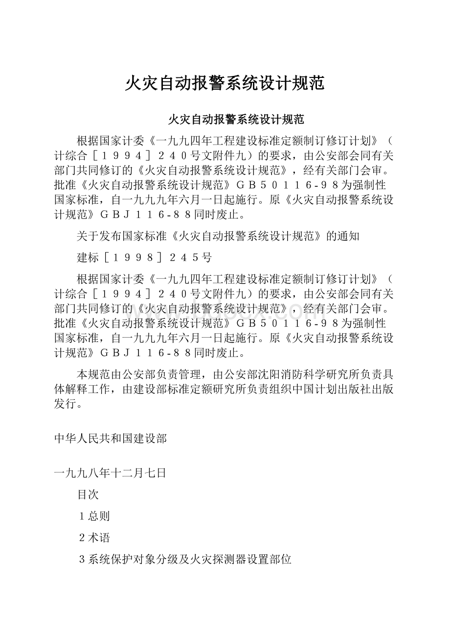 火灾自动报警系统设计规范.docx_第1页