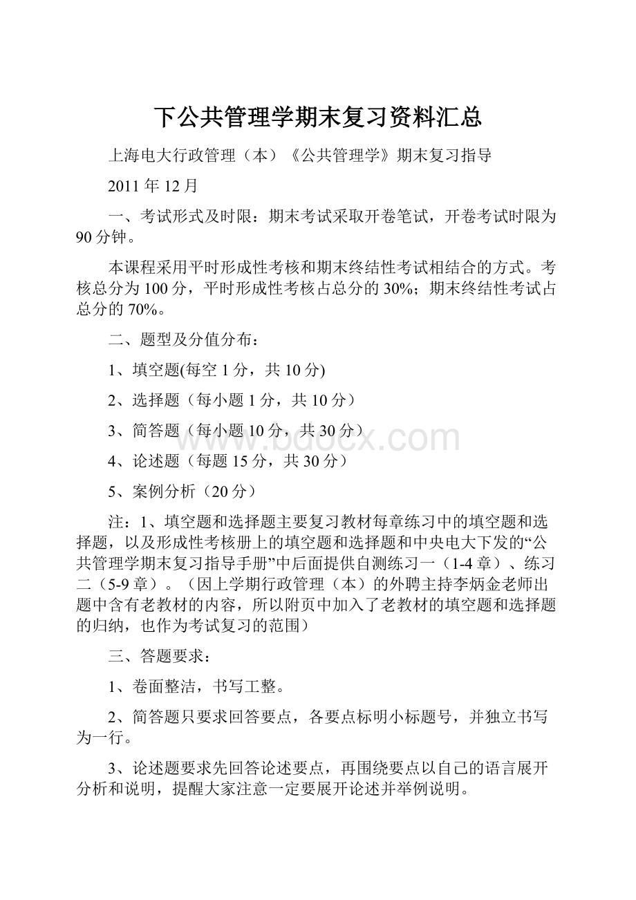 下公共管理学期末复习资料汇总Word文档下载推荐.docx