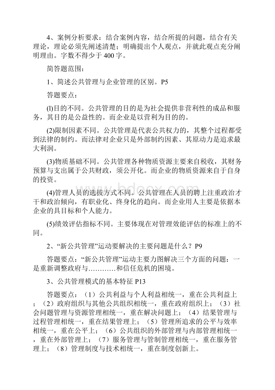 下公共管理学期末复习资料汇总.docx_第2页