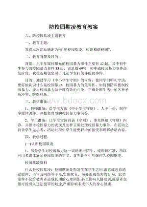 防校园欺凌教育教案Word文档格式.docx