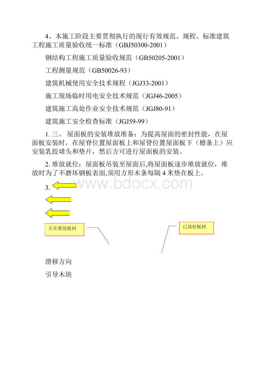 彩钢板安装方案96698Word格式.docx_第2页