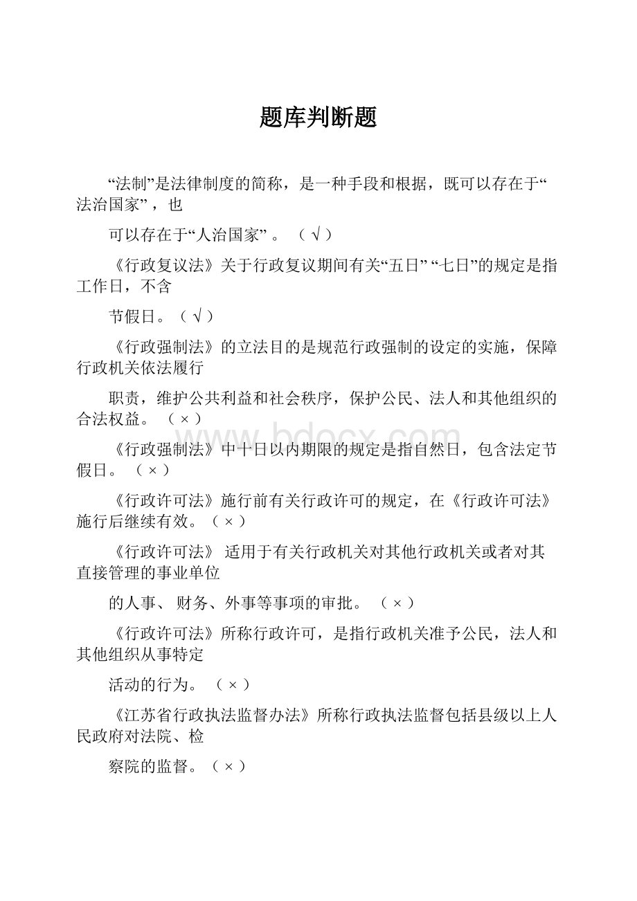 题库判断题Word下载.docx_第1页