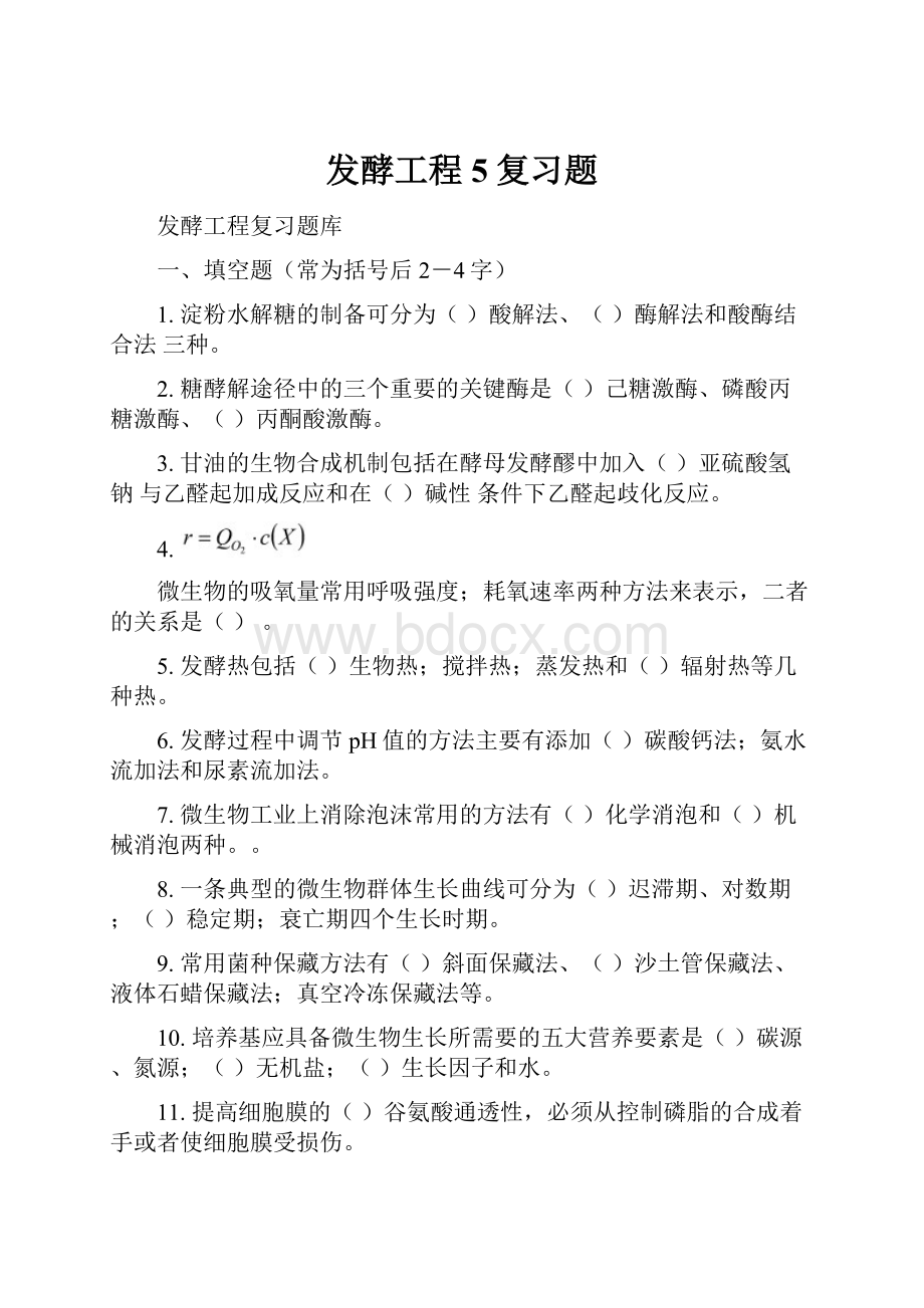 发酵工程5复习题Word文档格式.docx_第1页