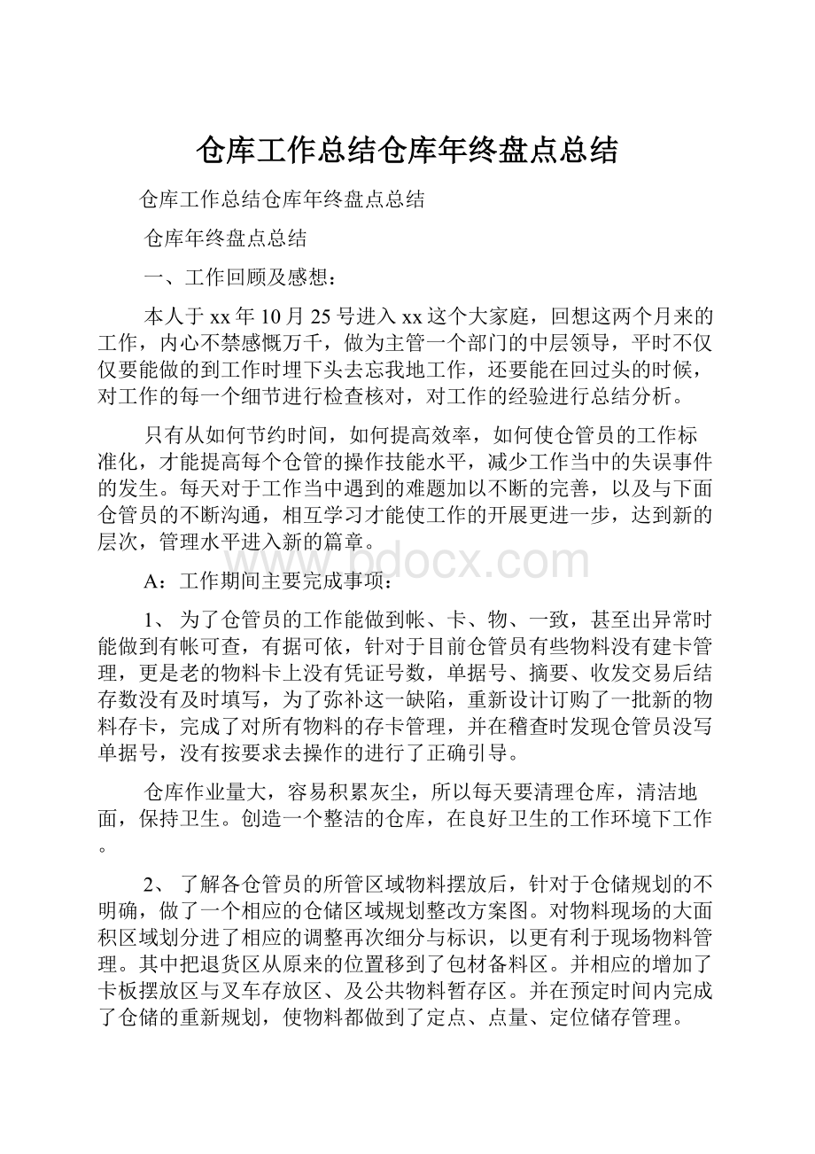 仓库工作总结仓库年终盘点总结.docx