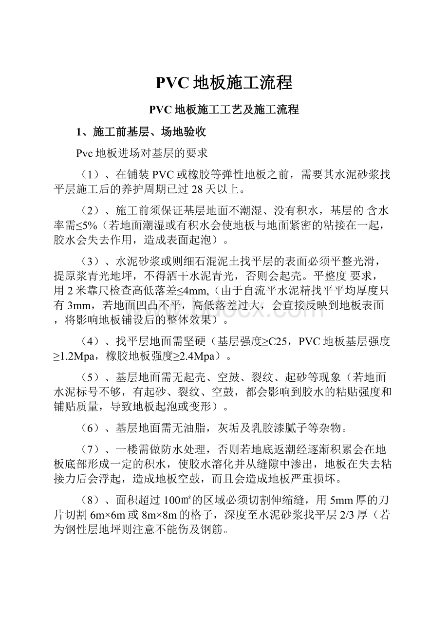 PVC地板施工流程.docx