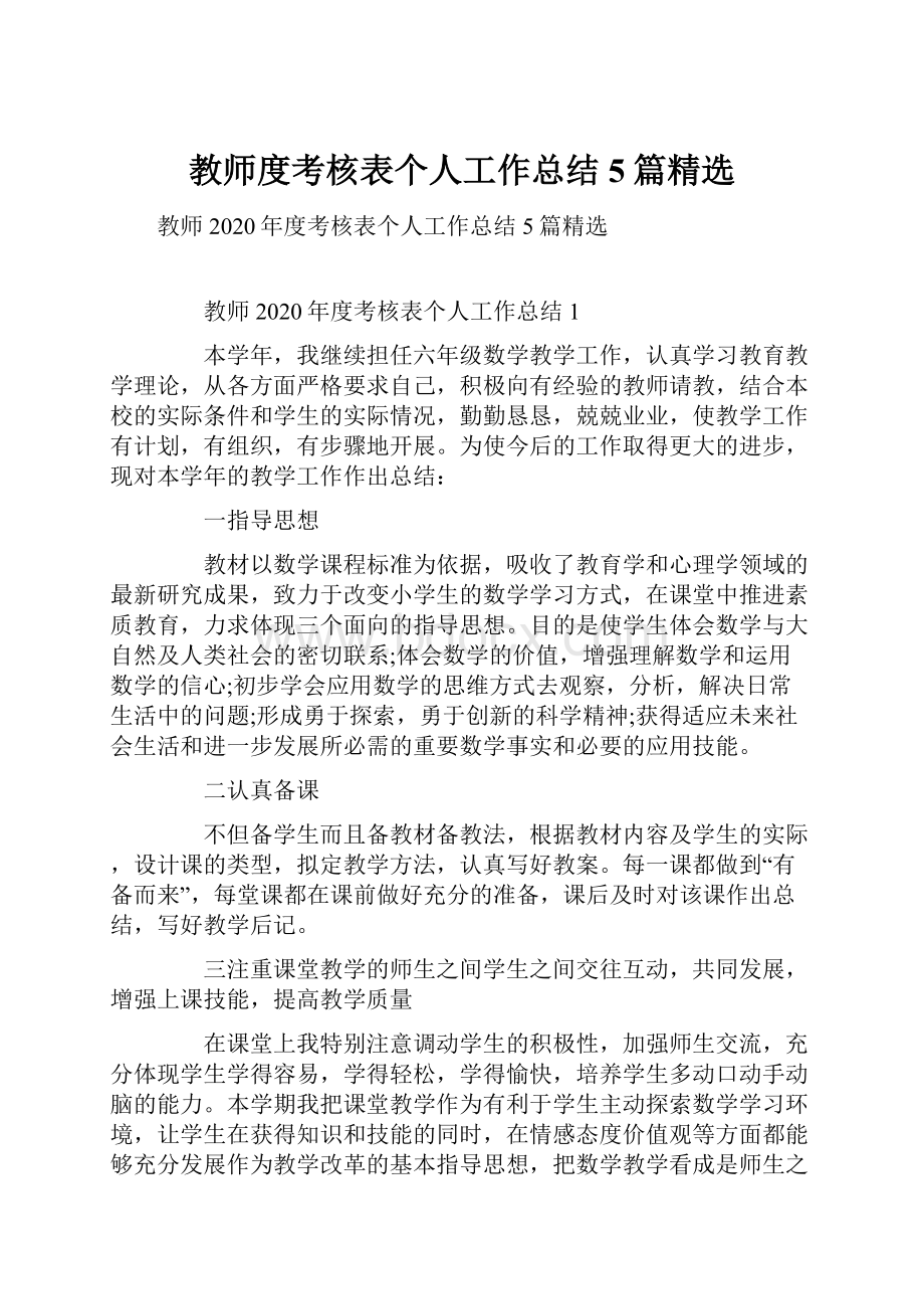 教师度考核表个人工作总结5篇精选.docx_第1页