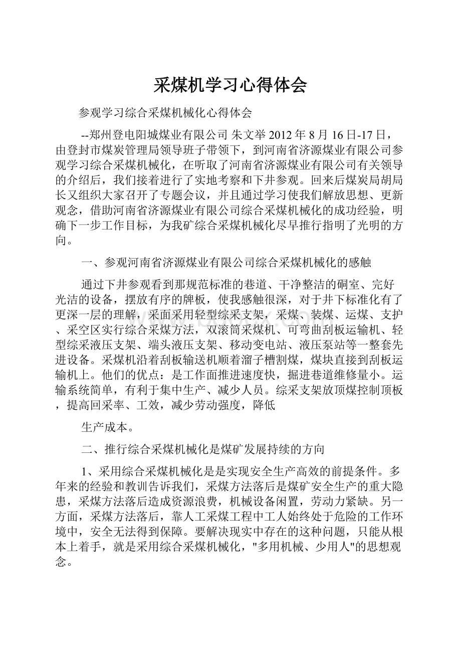 采煤机学习心得体会Word下载.docx