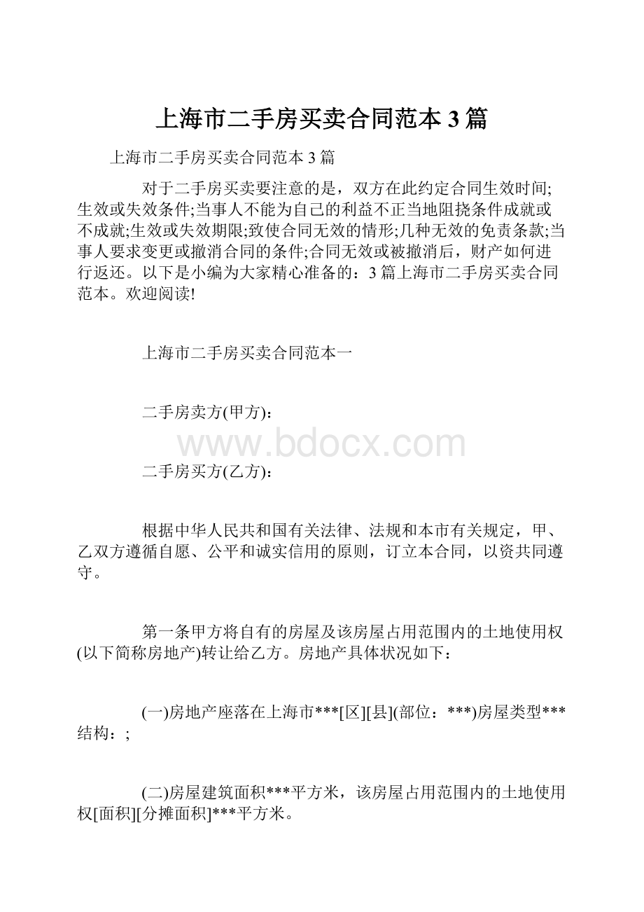 上海市二手房买卖合同范本3篇文档格式.docx_第1页