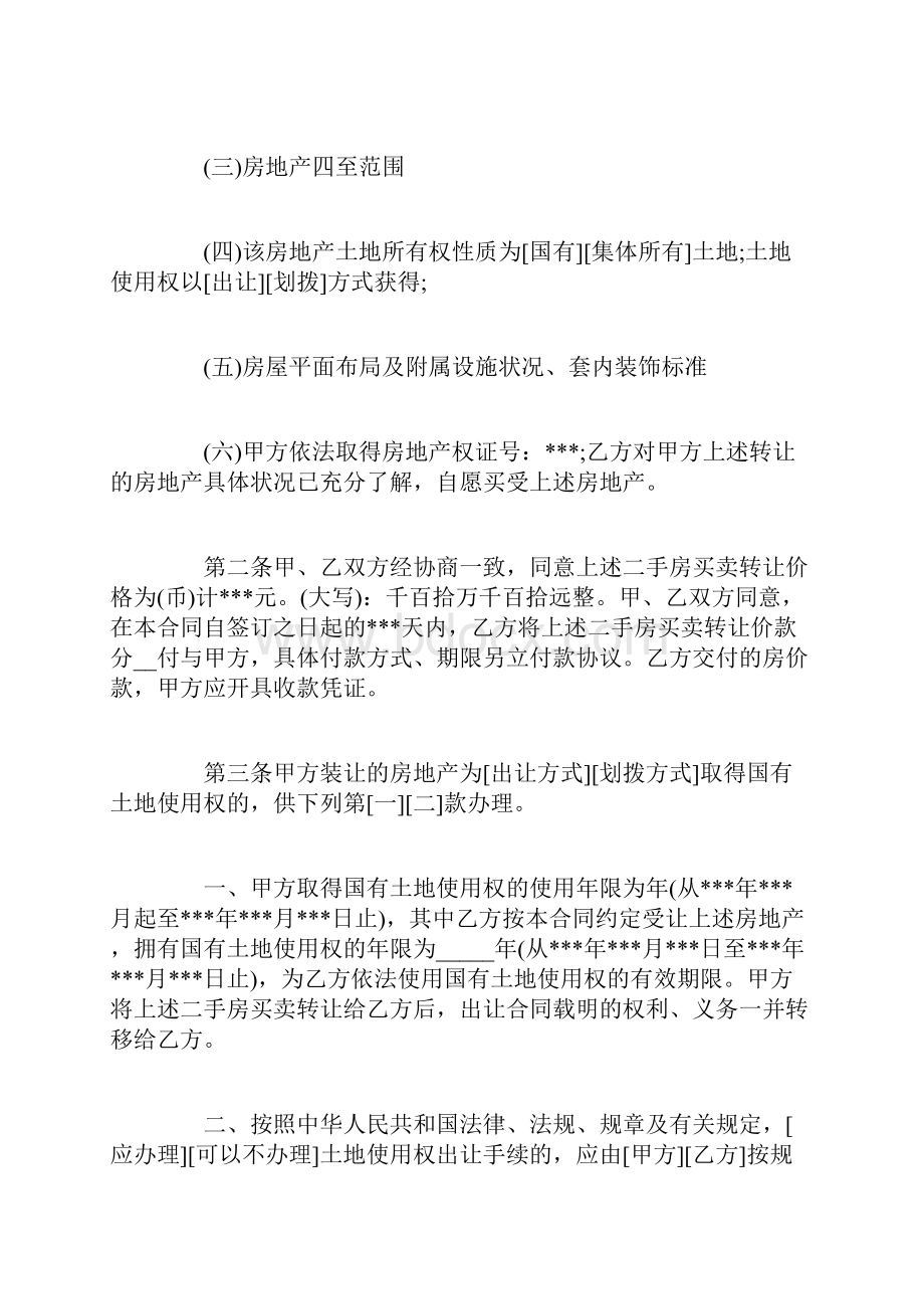 上海市二手房买卖合同范本3篇文档格式.docx_第2页