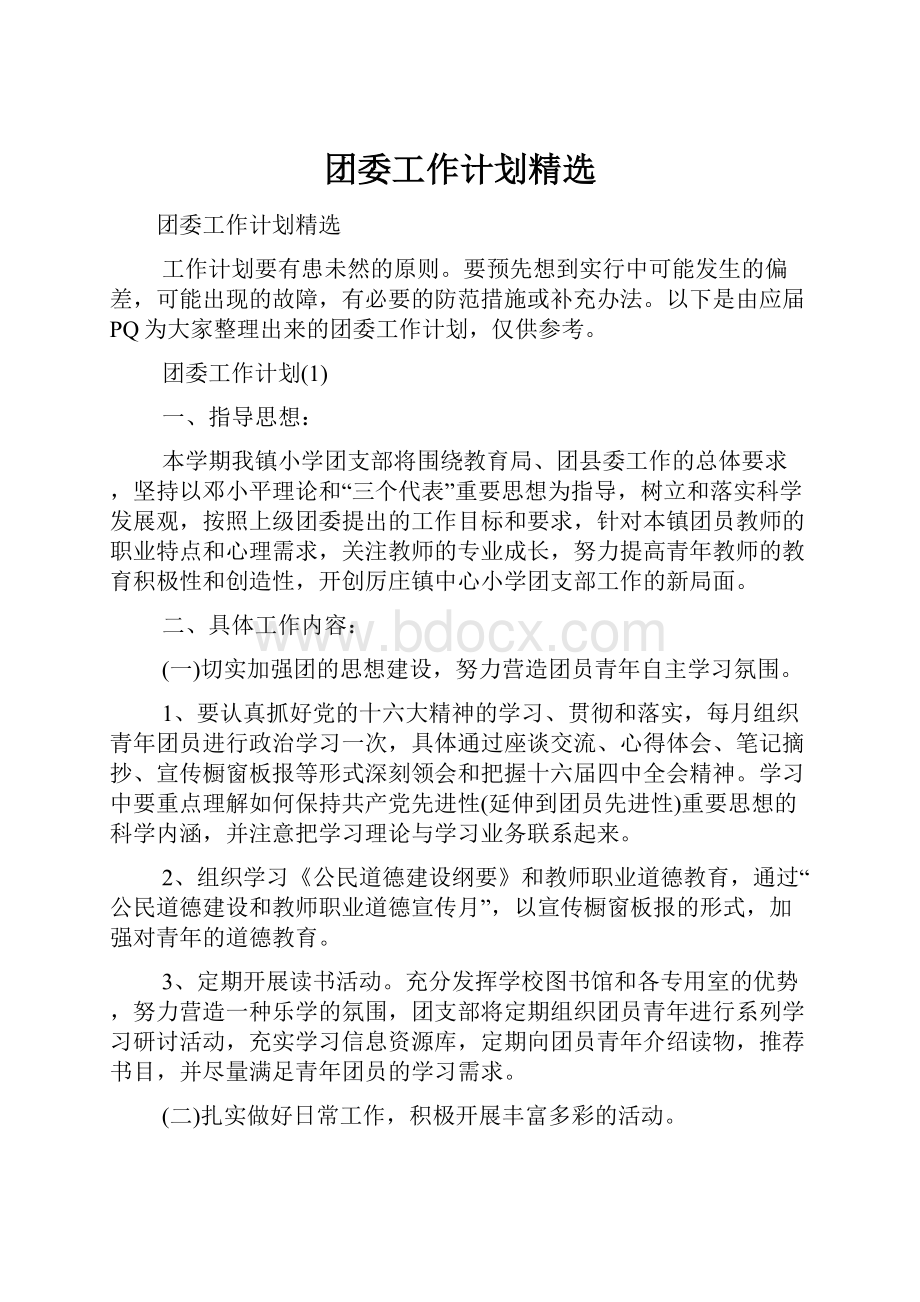 团委工作计划精选.docx_第1页