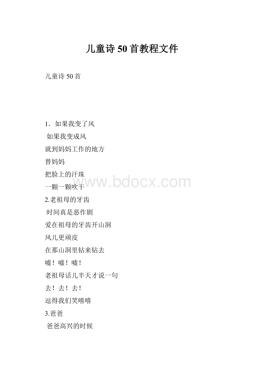 儿童诗50首教程文件Word文档下载推荐.docx