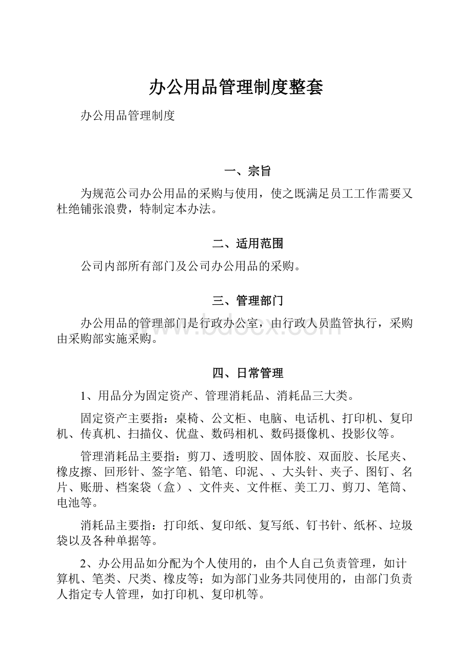 办公用品管理制度整套Word文档下载推荐.docx_第1页