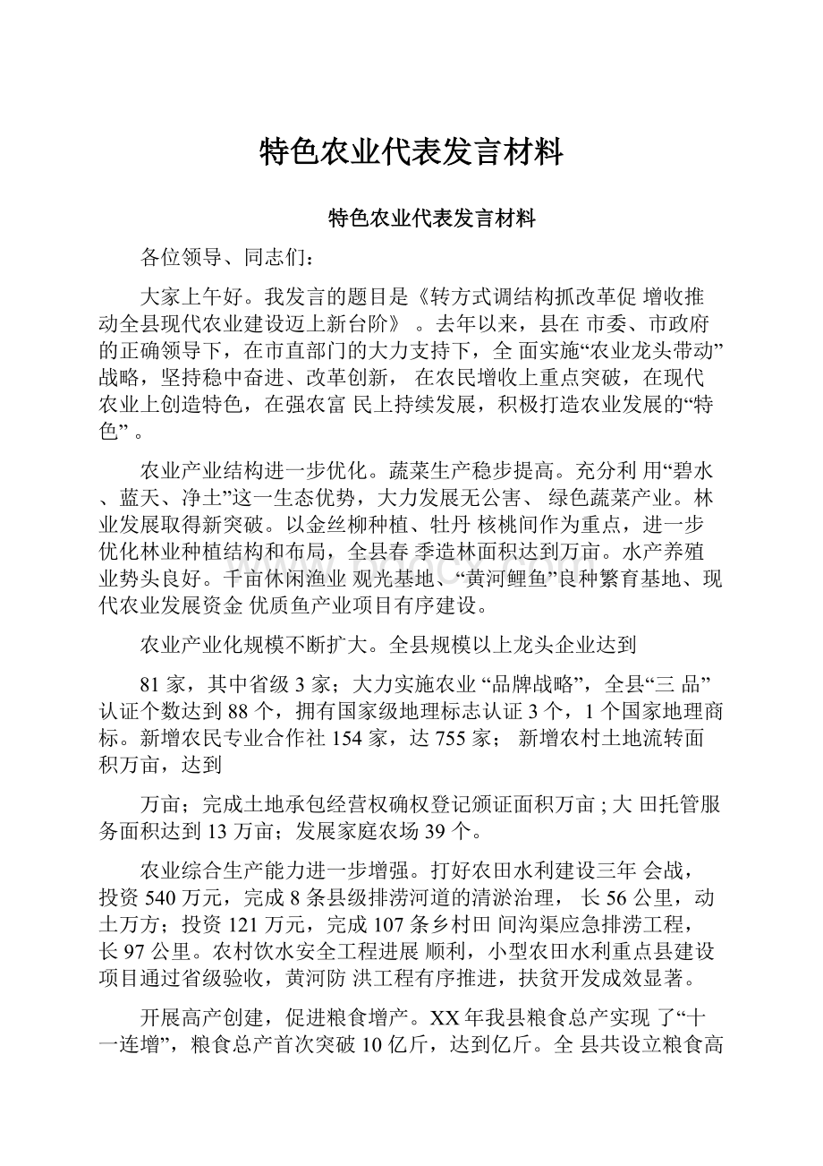 特色农业代表发言材料Word文档下载推荐.docx