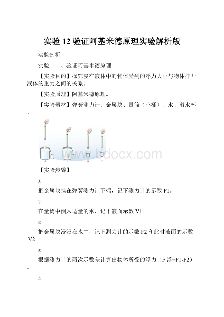 实验12 验证阿基米德原理实验解析版Word格式文档下载.docx_第1页