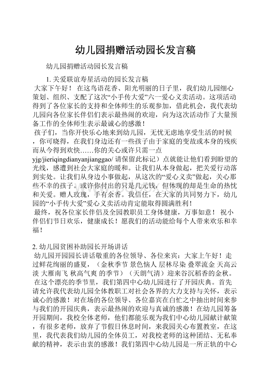 幼儿园捐赠活动园长发言稿文档格式.docx_第1页