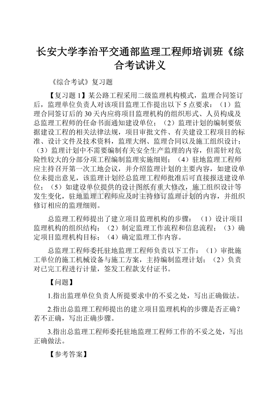 长安大学李治平交通部监理工程师培训班《综合考试讲义.docx_第1页