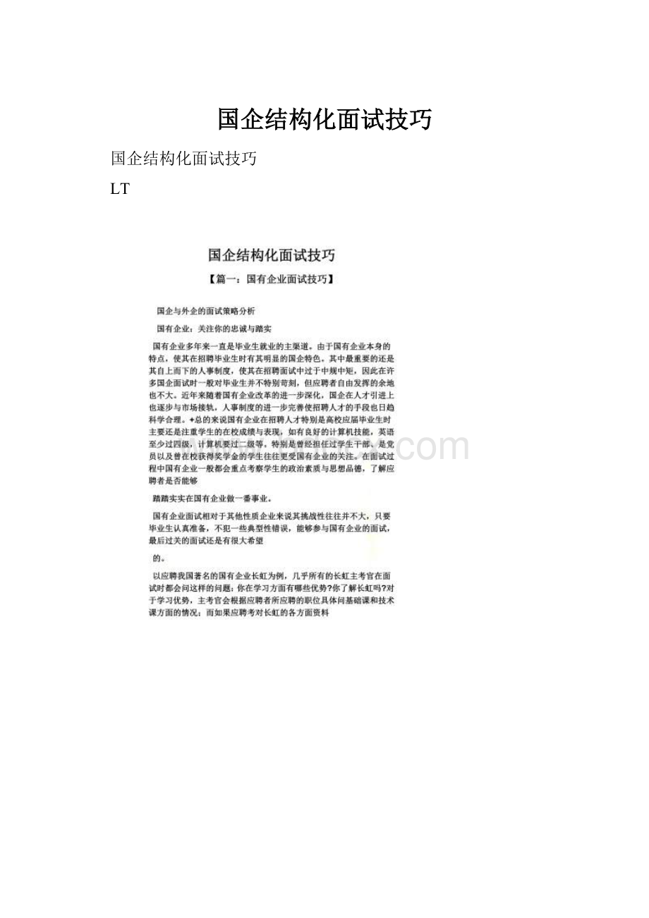 国企结构化面试技巧Word下载.docx