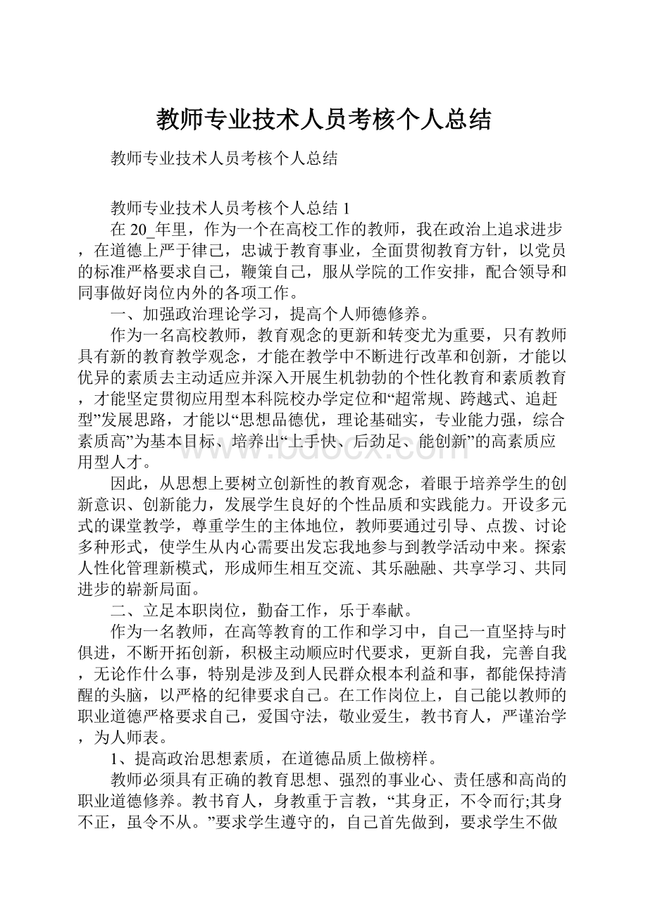 教师专业技术人员考核个人总结Word下载.docx