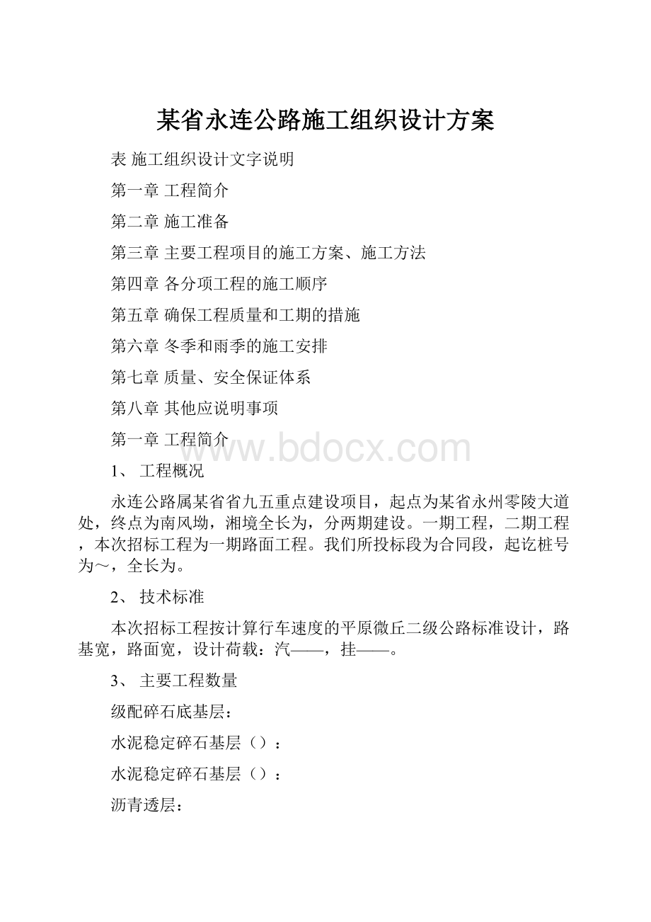 某省永连公路施工组织设计方案.docx_第1页