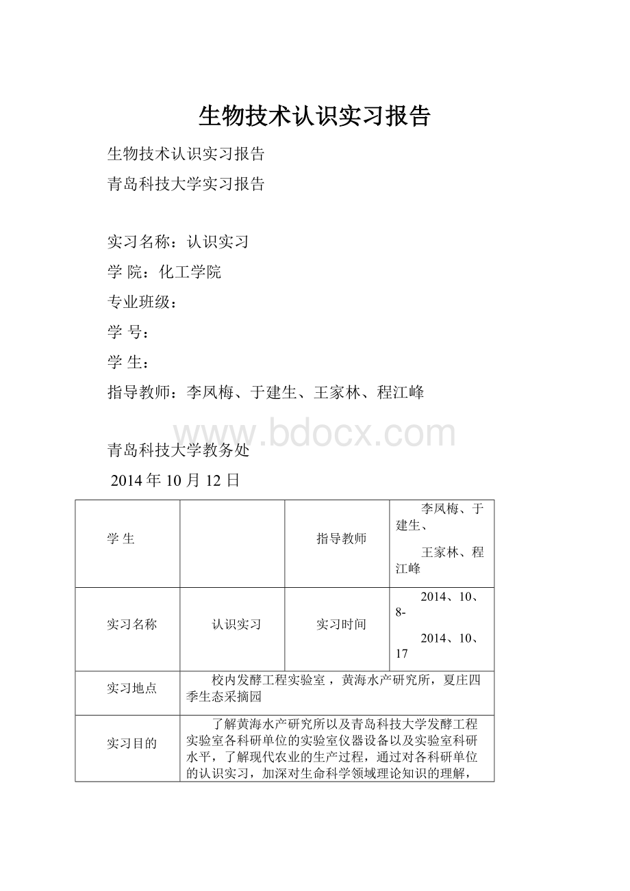 生物技术认识实习报告文档格式.docx