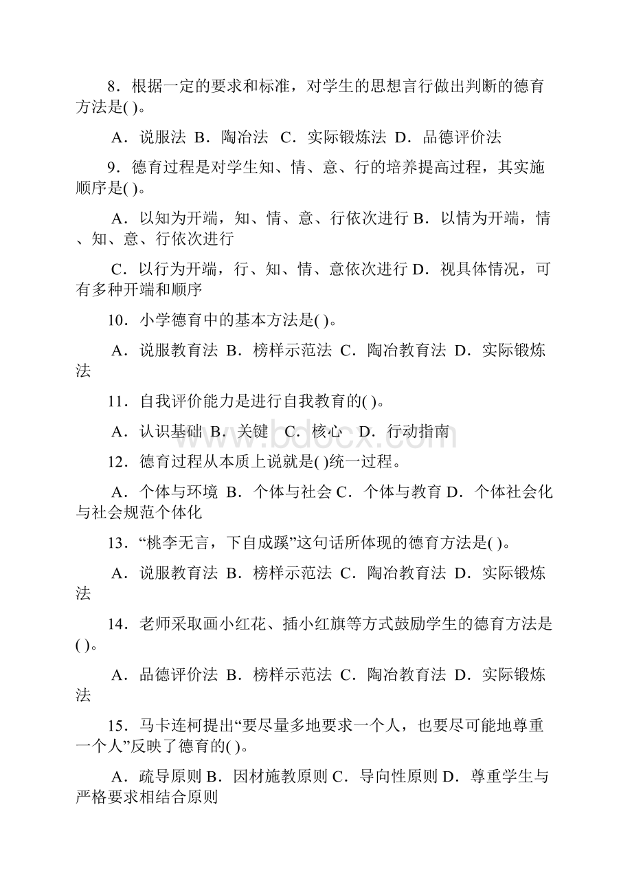 教师资格认定考试小学部分8Word格式文档下载.docx_第2页