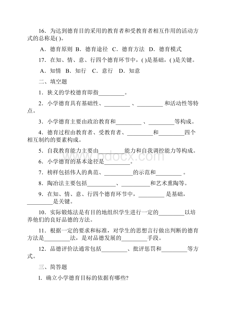 教师资格认定考试小学部分8Word格式文档下载.docx_第3页