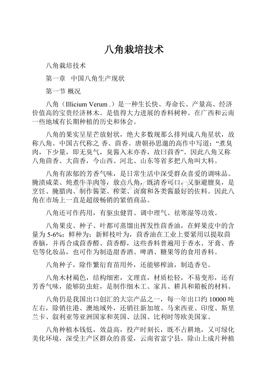 八角栽培技术Word格式文档下载.docx