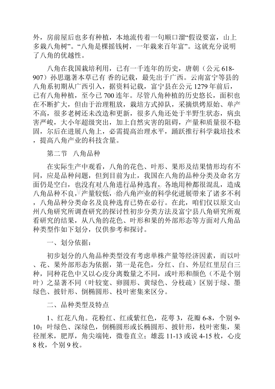 八角栽培技术Word格式文档下载.docx_第2页