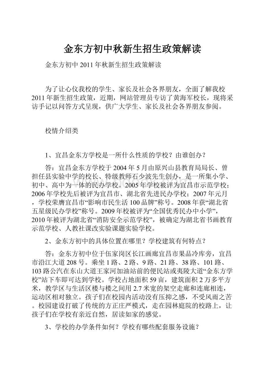 金东方初中秋新生招生政策解读Word格式文档下载.docx