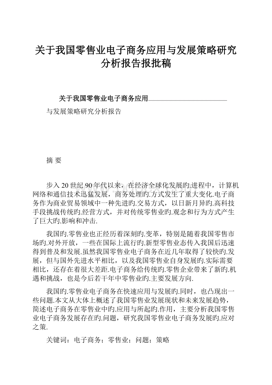 关于我国零售业电子商务应用与发展策略研究分析报告报批稿.docx