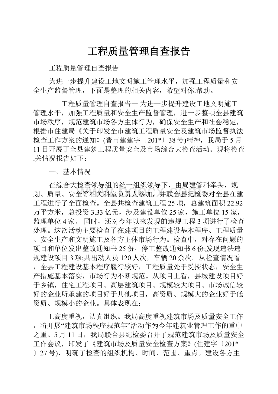 工程质量管理自查报告.docx_第1页