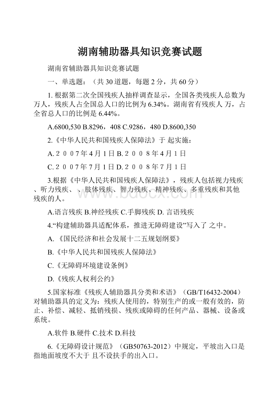 湖南辅助器具知识竞赛试题Word文件下载.docx