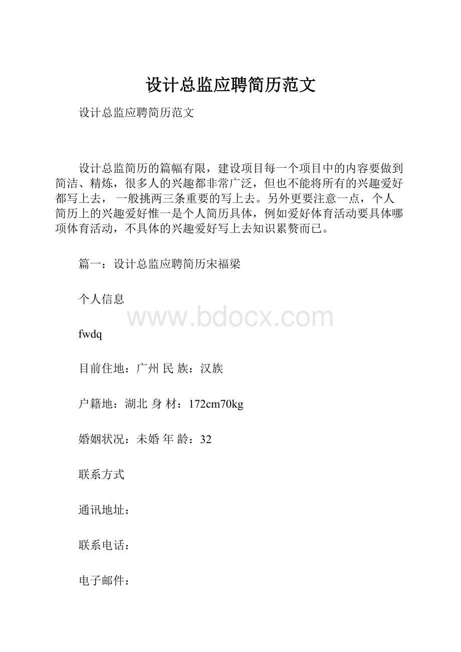 设计总监应聘简历范文.docx_第1页