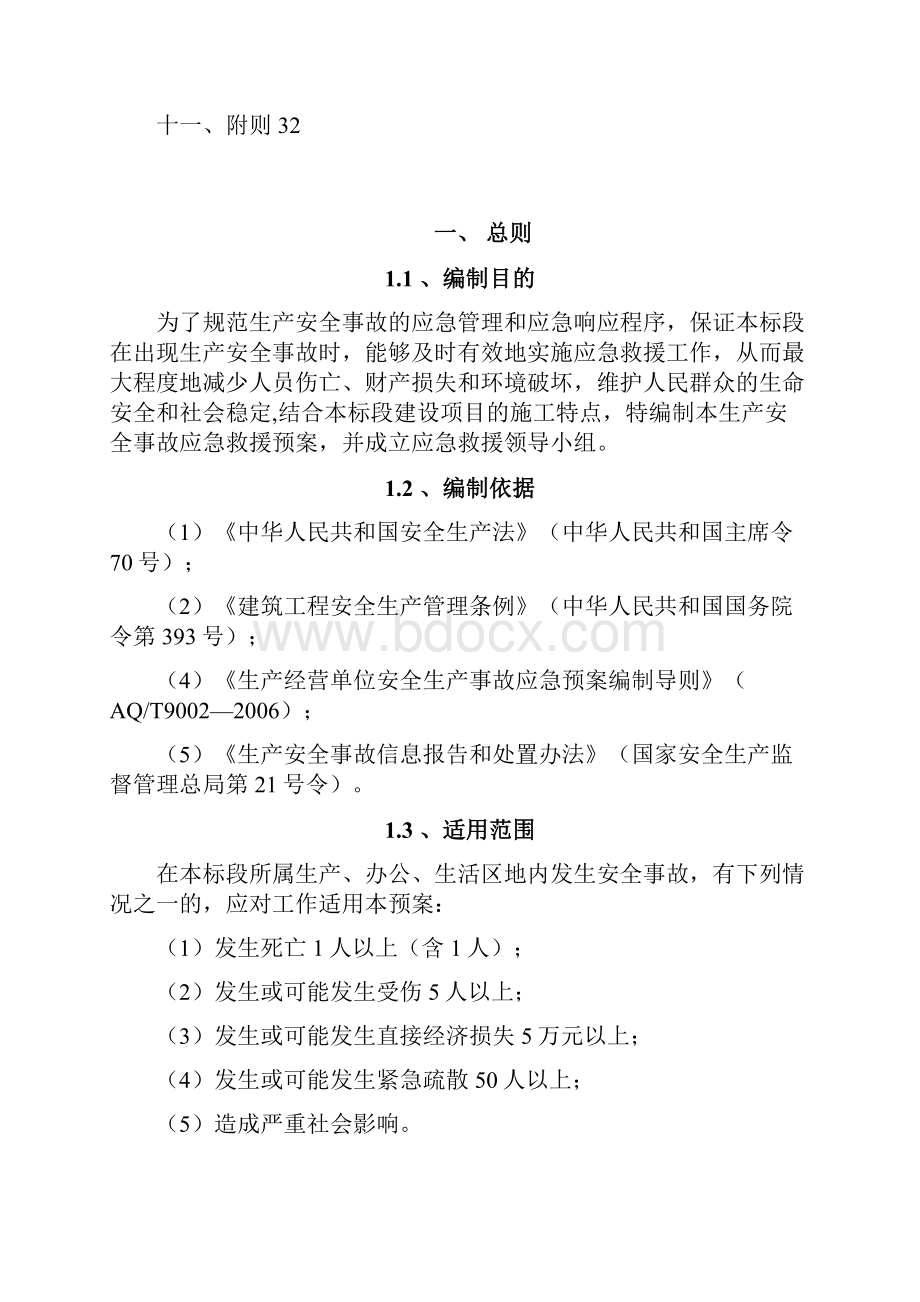 生产安全事故应急救援预案123.docx_第3页