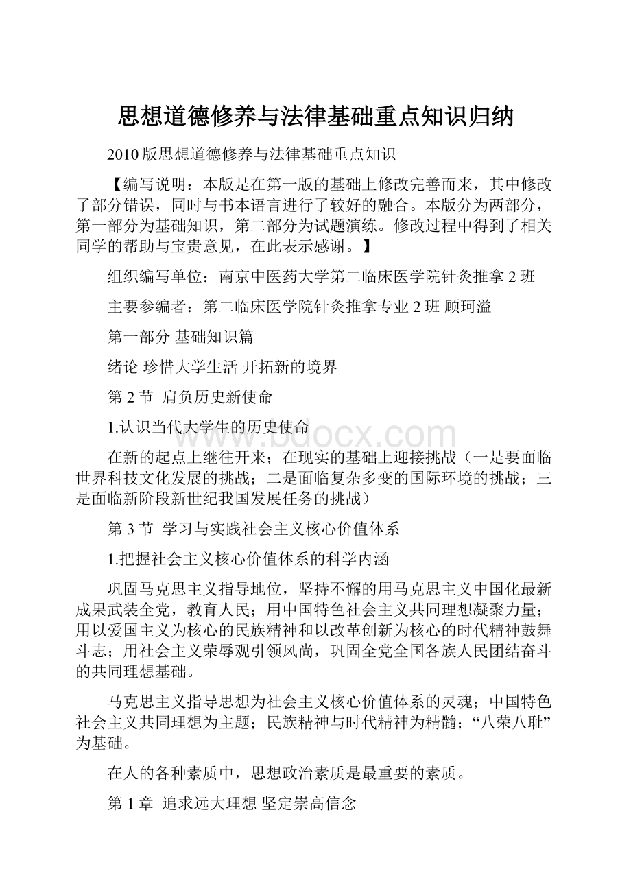 思想道德修养与法律基础重点知识归纳.docx_第1页