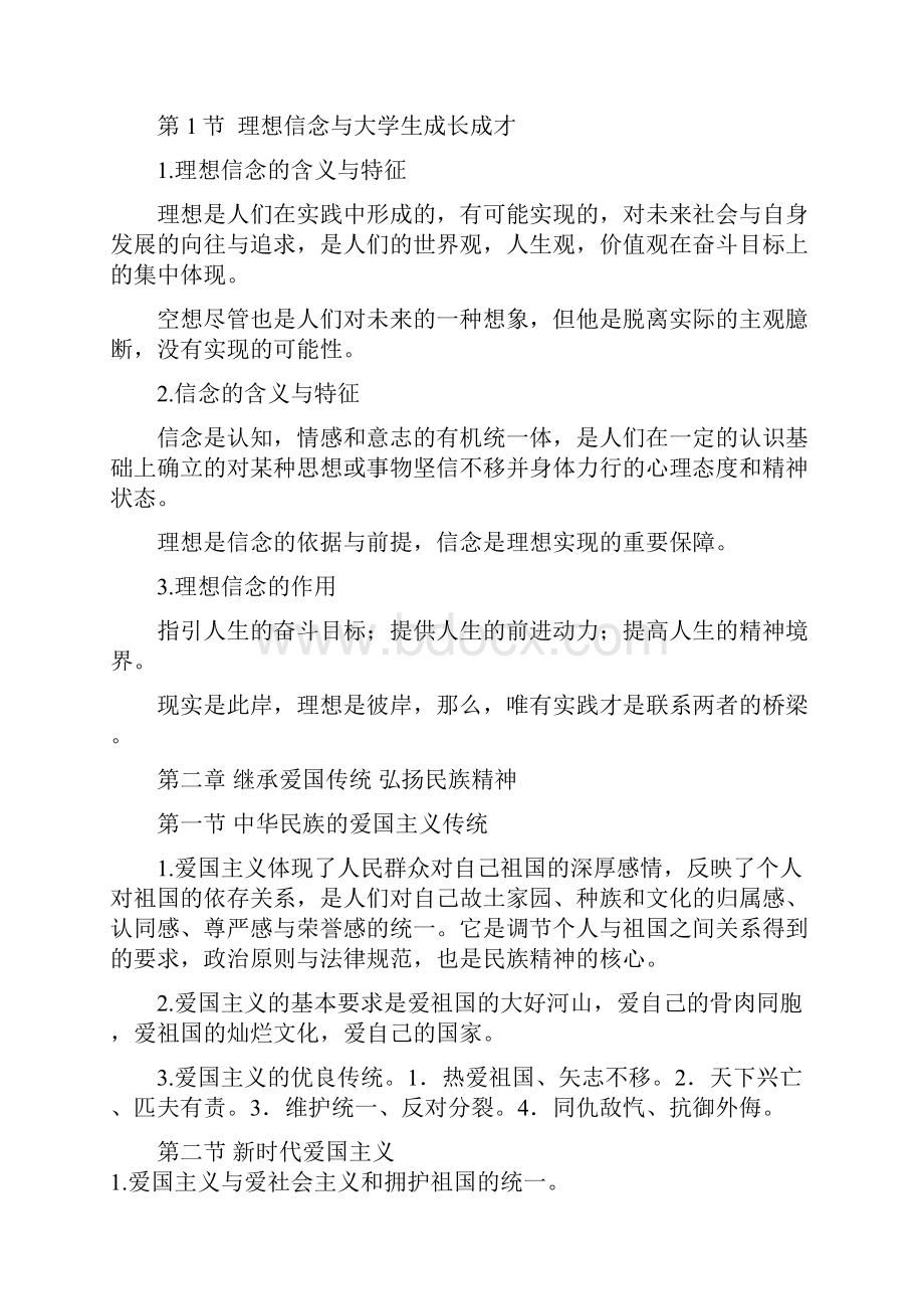 思想道德修养与法律基础重点知识归纳.docx_第2页